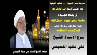 اصول الفقه للشيخ المظفر (قدس سره) ج2 ــ الدرس20 ــ معنى التبعيةفي مقدمة الواجب