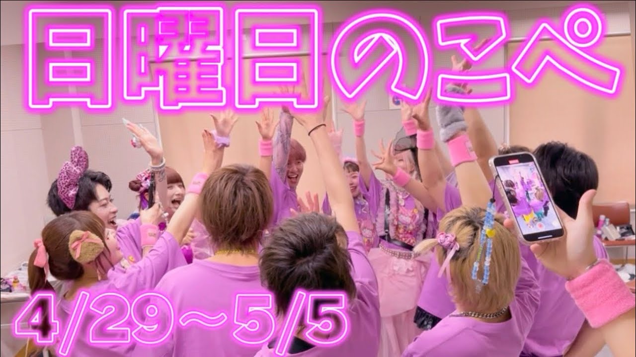 【リアピの1週間】4月29日〜5月5日日曜日のこぺ