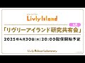 【LIVE配信】2025年4月30日（水）「リヴリーアイランド研究共有会」