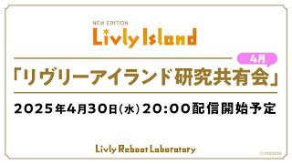 【公式】リヴリーアイランドの配信のサムネイル画像