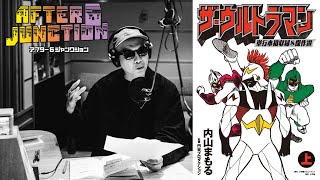 漫画 ザ・ウルトラマン特集【宇多丸 ✖ ガイガン山崎 ✖ タカハシヒョウリ】