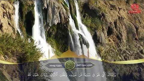 تلاوة خاشعة ما تيسر من سورة يوسف القارئ حمزة الفار مع منظر جميل