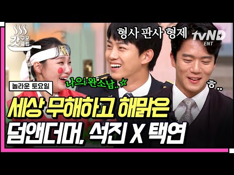 [#갓구운클립] 정답🙋🏻‍♀️: 화장실에 있는 낙서🤣 똑똑한 듯 안 똑똑한 뇌섹남 하석진과 옥빙구 <strong>옥택연의</strong> 형제 케미💗 | #놀라운토요일