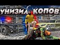 БАНДА БЕЗДАРЕЙ УНИЗИЛА КОПОВ В GTA 5 RP