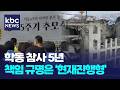 광주 학동 참사 5년이 지났지만 책임은 '미완' / KBC뉴스