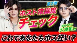 【歌舞伎】ホスト界隈常識クイズ！全問制覇であなたも立派なホス狂いです！