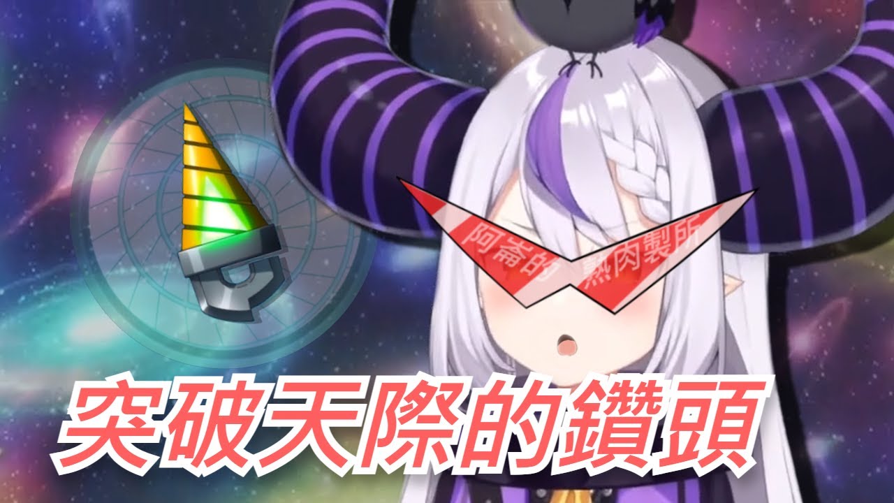 【ラプラス・ダークネス】突破天際的總帥!!! 我拉普拉斯的鑽頭是突破天際的鑽頭啊啊啊!!!