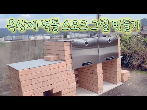 벽돌을 이용해 스모크그릴을 만들어서 텍사스브리스킷을 만들었습니다!!모훈남 부케 데뷔 영상!!Making a brick smoke grill