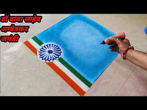 Ambedkar Jayanti rangoli | 14 April creative rangoli | डॉ बाबा साहेब आंबेडकर जयंती रांगोळी |