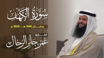 سورة الكهف كاملة | تلاوات رمضان ١٤٤٦ هـ | القارئ : عمر بن جابر الرحال