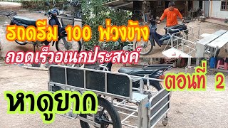 วิธีติดตั้งสลักถอดเร็วรถดรีม 100ตอนที่ 2