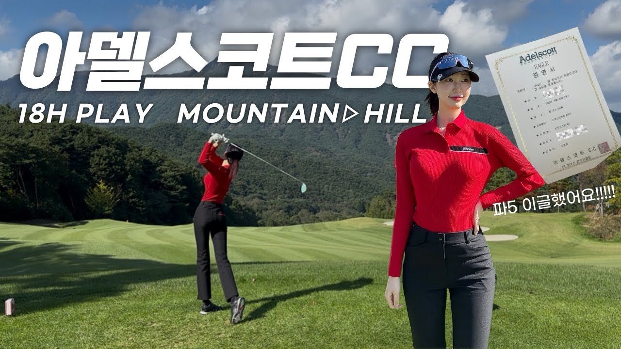 깨백하러왔다가 갑분 이글라운드🦅ㅣ합천 아델스코트cc 전홀 플레이ㅣ골린이 골프브이로그