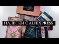 ВСЕ МОИ ПАЛЕТКИ С ALIEXPRESS!