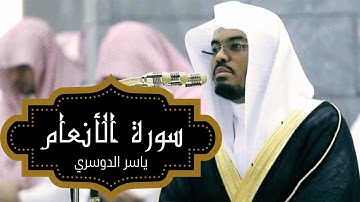 سورة الأنعام | المصحف المرتل من الحرم المكي الشريف للشيخ د. ياسر الدوسري بترتيل متنوع وفريد من نوعه