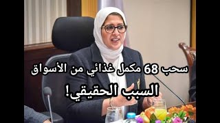 السبب الحقيقي والوحيد  لسحب وزارة الصحه 68 مكمل غذائي !