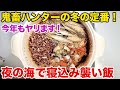 鬼畜ハンターの冬の定番!今年もヤリます!夜の海で寝込み襲い飯