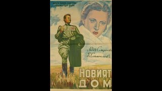 Новый Дом. 1947 Год