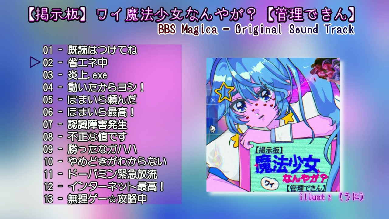 OST視聴】『【掲示板】ワイ魔法少女なんやが？【管理できん