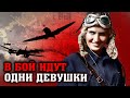 В бой идут одни девушки