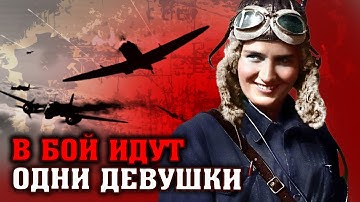 В бой идут одни девушки