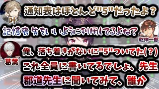 通知表について話す葛葉、叶、乾殿　[切り抜き/呪術廻戦/かんなんしんく/にじさんじ/乾伸一郎/郡道美玲]