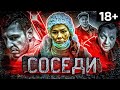 Короткометражный фильм «Соседи»