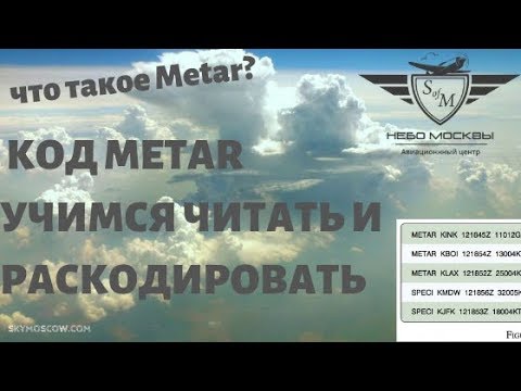 METAR - Учимся читать и раскодировать. Учебный фильм.