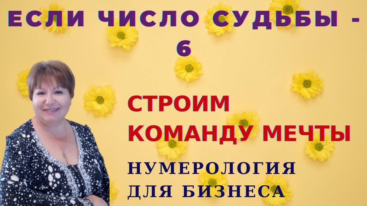 Номер судьбы 6