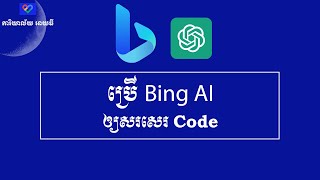 ប្រើ Bing AI ឲ្យសរសេរកូដ