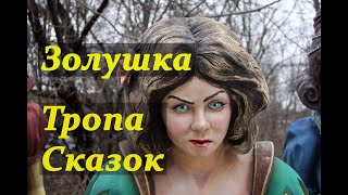 📜 Московская Усадьба Деда Мороза. Тропа Сказок. Золушка.