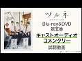 『ツルネ ―風舞高校弓道部―』Blu-ray&DVD第五巻 キャストオーディオコメンタリー試聴動画 (上村祐翔、市川蒼、鈴木崚汰、矢野奨吾、石川界人)
