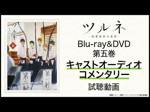 ツルネ 風舞高校弓道部 Blu Ray Dvd第五巻 キャストオーディオコメンタリー試聴動画 上村祐翔 市川蒼 鈴木崚汰 矢野奨吾 石川界人 Youtube