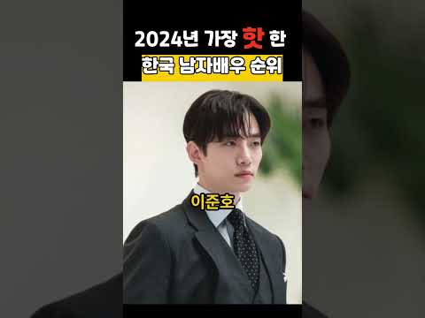 24년 핫한 한국남자배우 #차은우#김수현#변우석#송강#이준호#이도현#스위트홈#선재업고튀어#눈물의여왕#스타