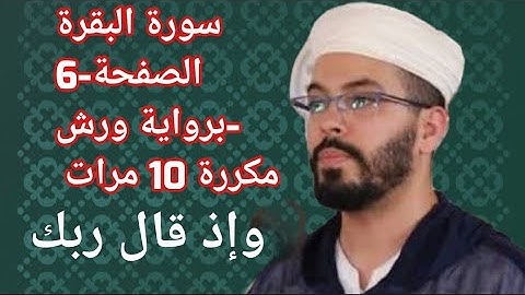 سورة البقرة الصفحة-6-برواية ورش مكررة 10 مرات للقارئ هشام الهراز