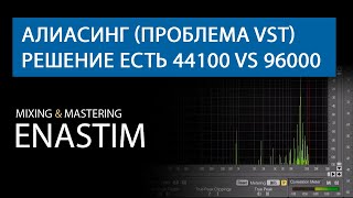 Алиасинг (проблема vst), решение есть 44100 vs 96000