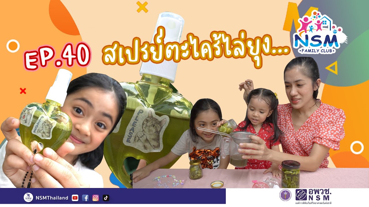 อาเธอร์ชวนทำสเปรย์ตะไคร้ไล่ยุง | NSM Family Club EP.40