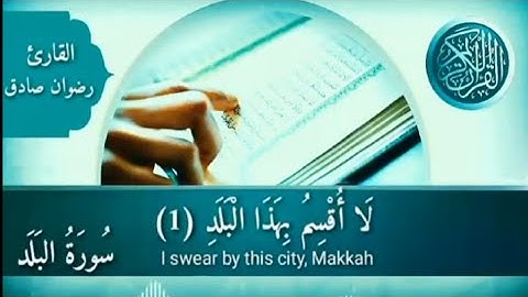 سورة البلد || القارئ رضوان صادق.
