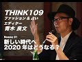 新しい時代へ 2020年はどうなる？　THINK109 青木良文 Scene01