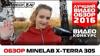 Обзор  Minelab X-Terra 305 от Елены / Конкурс 