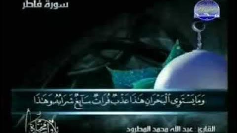 سورة فاطر صوت عذب الشيخ عبدالله المطرود