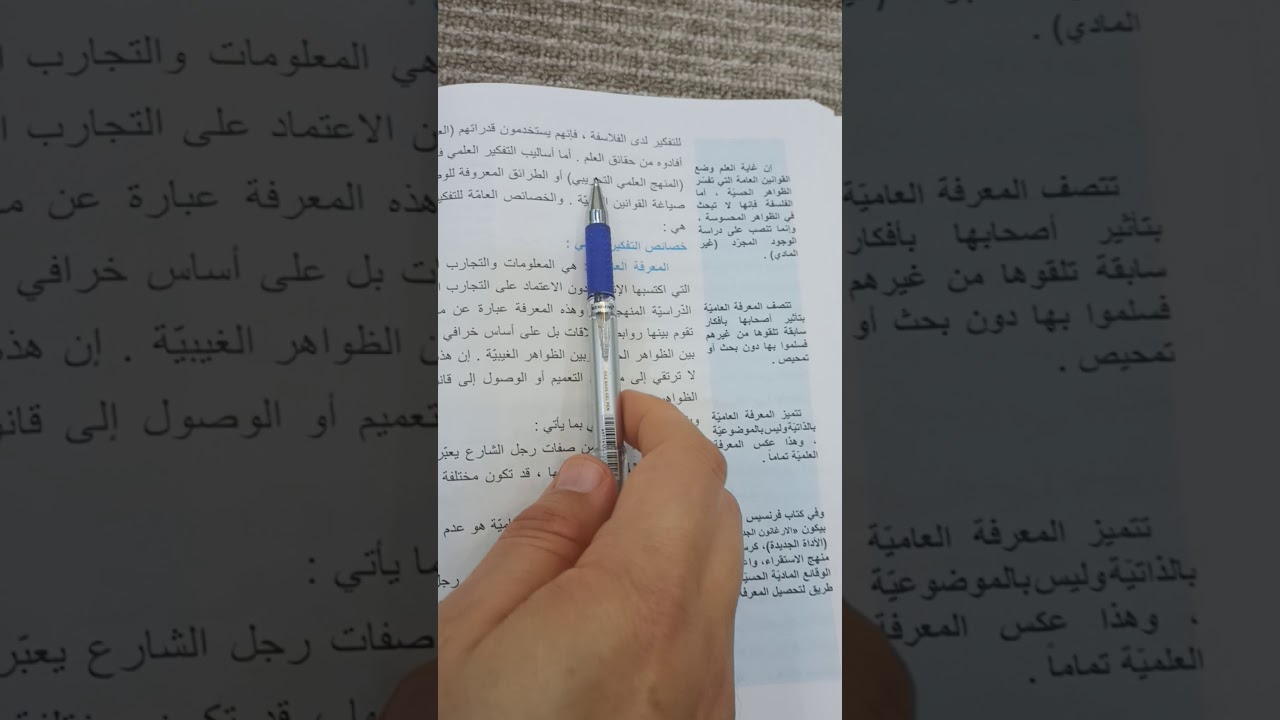 ملخص المبحث الثالث للفصل الاول لمادة الفلسفة وعلم النفس للصف الخامس الادبي