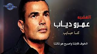 كنا حبايب - عمرو دياب