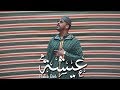 Habib Belk - Aicha (Official Video) | حبيب - عيشة