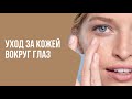 УХОД ЗА КОЖЕЙ ВОКРУГ ГЛАЗ | Мнение врача