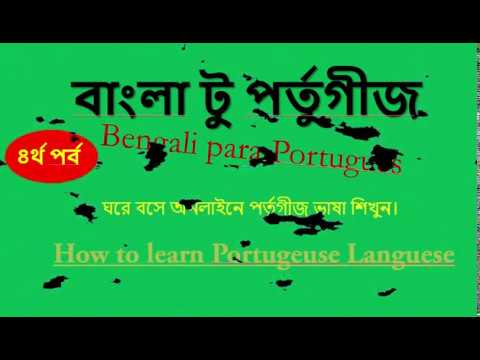 How to learn Portugeuse Languese (পর্ব ৪) বাংলা টু পর্তুগীজ