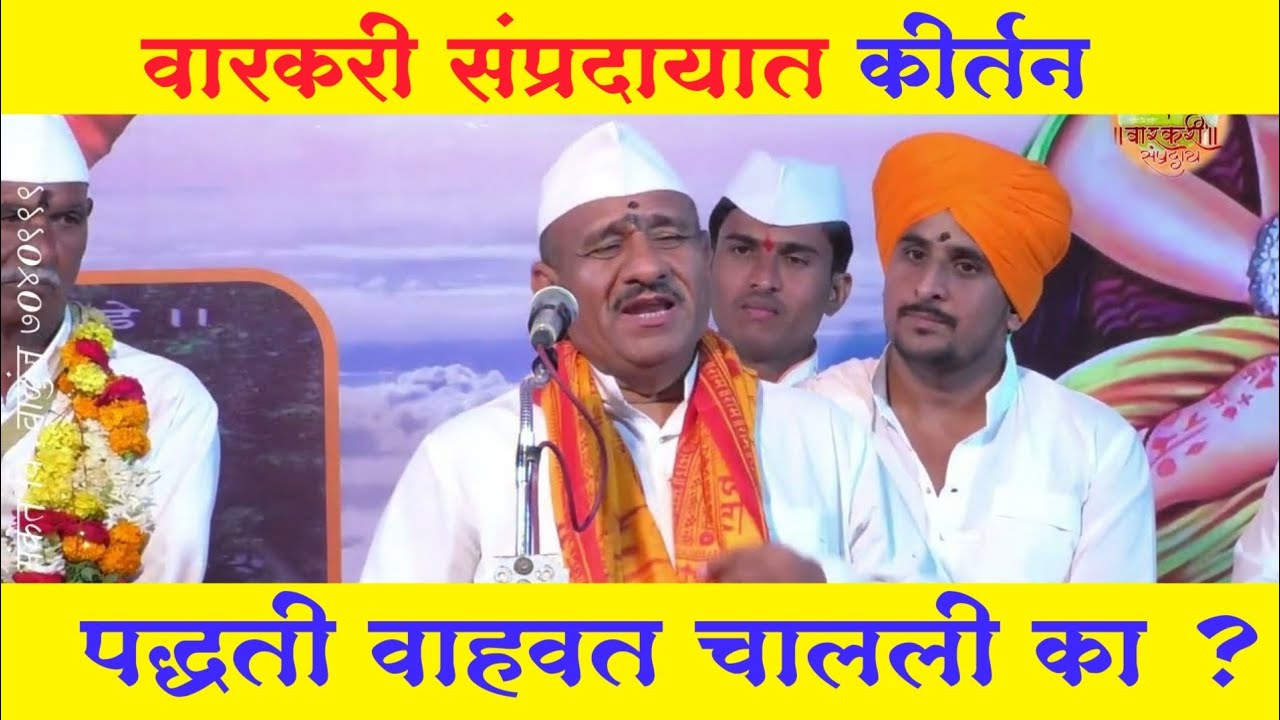 वारकरी संप्रदायात कीर्तन पद्धती वाहवत चालली का ? यावर  हभप पांडुरंग म गिरी यांचं मत