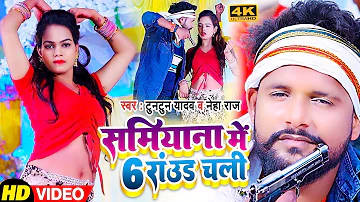 #VIDEO | #टुनटुन_यादव | सामियाना में 6 राउंड चली | #Tuntun Yadav | #Neha Raj | Bhojpuri Song 2022