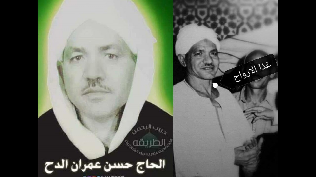 ( العارف بالله ) الحاج حسن عمران الدح  