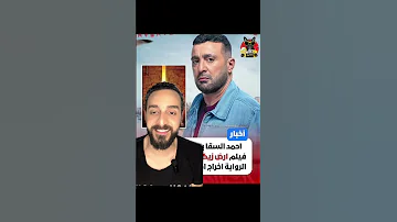 احمد السقا بطل فيلم ارض زيكولا ملك المزاج تعالى احمد السقا ارض زيكولا 