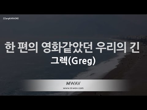 [짱가라오케/노래방] 그렉(Greg)-한 편의 영화같았던 우리의 긴 [ZZang KARAOKE]